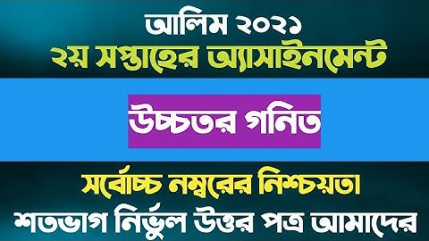 আলিম ২০২১ উচ্চতর গনিত অ্যাসাইনমেন্ট || Alim 2021 Higher math Assignment 1st week