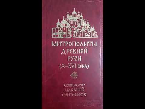 Мит­ро­поли­ты древ­ней Ру­си (Х-ХVI ве­ка)