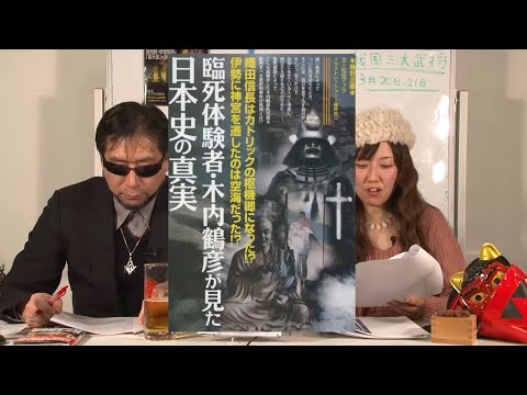 臨死体験者・木内鶴彦が見た日本史の真実 MUTube(ムー チューブ) 2016年3月号 #3