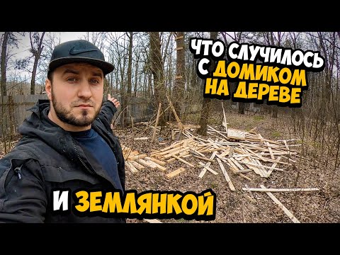 Видео: ЧТО СЛУЧИЛОСЬ С ДОМИКОМ НА ДЕРЕВЕ И ЗЕМЛЯНКОЙ ?Сергей Трейсер