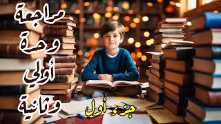 مراجعة الوحدة الاولي والثانية - للصف الخامس الابتدائي - الجزء الاول : اكثر من 100 سؤال أكمل ما يلي