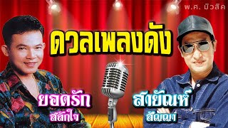 รวมเพลง อมตะตลอดกาล ดวลเพลงดัง | ยอดรัก, สายัณห์ | #หัวใจผมว่าง #ดอกฟ้าเมืองไทย #เป็นโสดทำไม