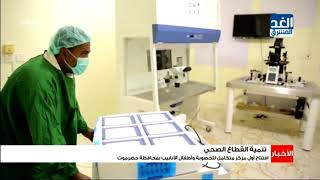 افتتاح أول مركز متكامل للخصوبة وأطفال الأنابيب بمحافظة حضرموت