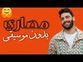 جديد نعمان بلعياشي مصاري نعمان بلعياشي أغاني مغربية 