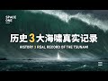 真实的灾难 回顾历史3大海啸 真实的灾难 回顾历史3大海啸