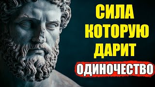 картинка: Как Одиночество Превращает Вас в Опасную Силу | Стоицизм и философия