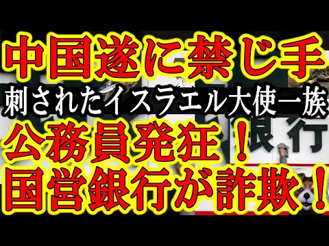 【中国政府が禁じ手を断交！公務員が大激怒！『職員たちよ！個人で銀行で4000万借りてこい！その金で道路修理しよう！』】んで中国銀行の詐欺行為発覚で中国大激震ｗでね中国でイスラエル外交官の家族が刺された