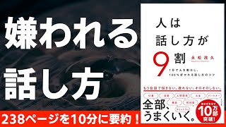 【本要約】人は話し方が９割 〜嫌われる人の話し方〜