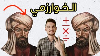 المثقف _ الخوارزمي أبو الجبر / إسلام الجمال