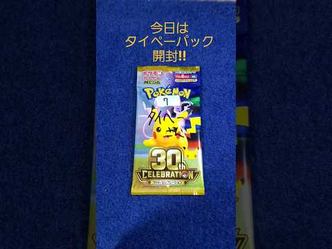 ポケカ「タイペーパック」開封‼️ #shorts #pokemon #ポケカ #ポケモン #love
