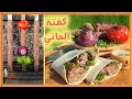 54 طريقة عمل كفتة الحاتي بطريقة ع الشواية        
