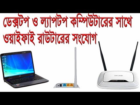 ভিডিও: কীভাবে একটি রাউটারের মাধ্যমে 2 কম্পিউটারকে ইন্টারনেটে সংযুক্ত করতে হয়