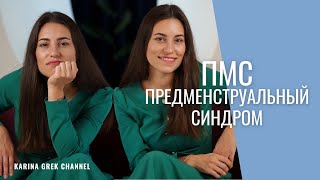 ПМС | Предменструальный синдром | Врач Карина Грек