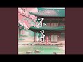 不得 Dj豪大大版 不得 Dj豪大大版