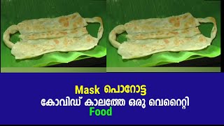 ഒരു വെറൈറ്റി പൊറോട്ട !! കാണാതെ പോകല്ലേ screenshot 2