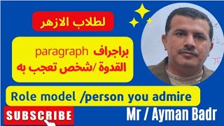 براجراف عن (القدوة role model ) لطلاب الازهر وينفع تستخدمه فى كتابة essay @mraymanbadr3756