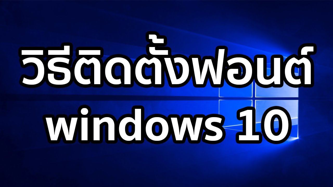 วิธีติดตั้งฟอนต์ Windows 10 วิธีติดตั้งฟอนต์ไทยสารบัญ - Youtube
