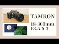 [TAMRON18-300mm F/3.5-6.3 Di III-A VC VXD]X-T4に付けて撮影。超高倍率ズームで何でも撮れる万能レンズ。