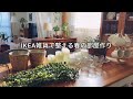IKEA&ネット雑貨で春の部屋を整える日 / インテリア購入品紹介