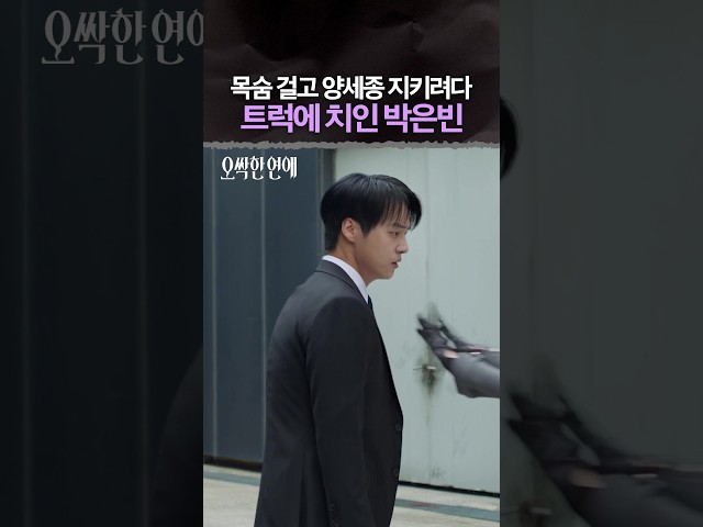 양세종을 위해 목숨까지 건 박은빈❤️‍???? #오싹한연애