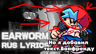 Earworm RUS lyrics (fnf) (friday night funkin) | Но я добавил текст Бойфренду | @Kofeynik_fnf