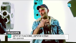 видео: Провокативният Иво Димчев: Изтърпял съм доста насилие в детството ми - Неделята на NOVA (01.11.2020) картинка: Провокативният Иво Димчев: Изтърпял съм доста насилие в детството ми - Неделята на NOVA (01.11.2020)