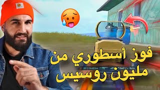 فوز أسطوري من مليون روسيس😱🔥PUBG MOBILE