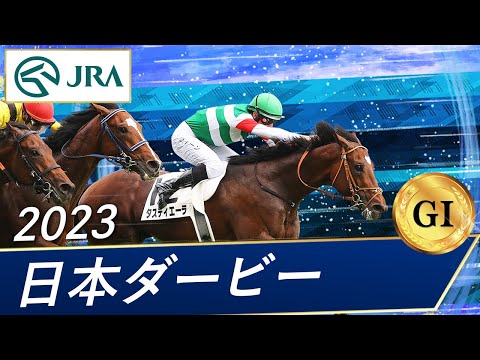 2023年 日本ダービー（GⅠ） | タスティエーラ | JRA公式