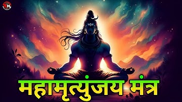 Mahamrityunjay Mantra : आज महामृत्युंजय मंत्र सुनने से शांति और सफलता प्राप्त होती है - महामृत्युंजय