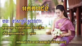 Okadong Khmer _ Veal Srey Sro Nos  new collection 2019.