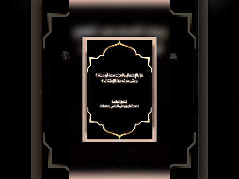 هل الإحتفال بالمولد بدعة أو سنة ؟ ومتى عرف هذا الإحتفال ؟ العلامة محمد أمان بن علي الجامي رحمه الله