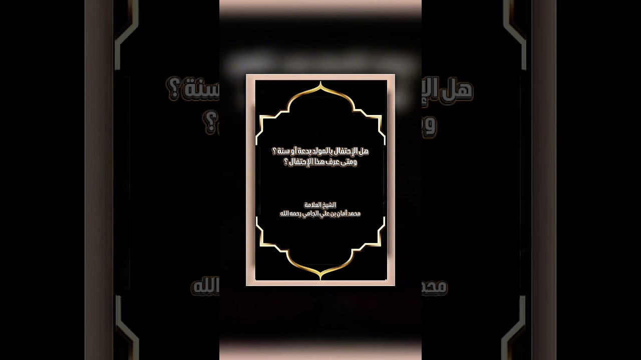 هل الإحتفال بالمولد بدعة أو سنة ؟ ومتى عرف هذا الإحتفال ؟ العلامة محمد أمان بن علي الجامي رحمه الله