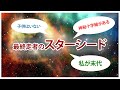 【最後の】スターシードの使命。あなたでなければいけなかった。