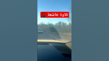 تلاوة خاشعة .اللهم اجعل القرآن الكريم ربيع قلوبنا ونور صدورنا