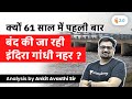 क्यों 61 साल में पहली बार बंद की जा रही इंदिरा गांधी नहर? Analysis by Ankit Avasthi