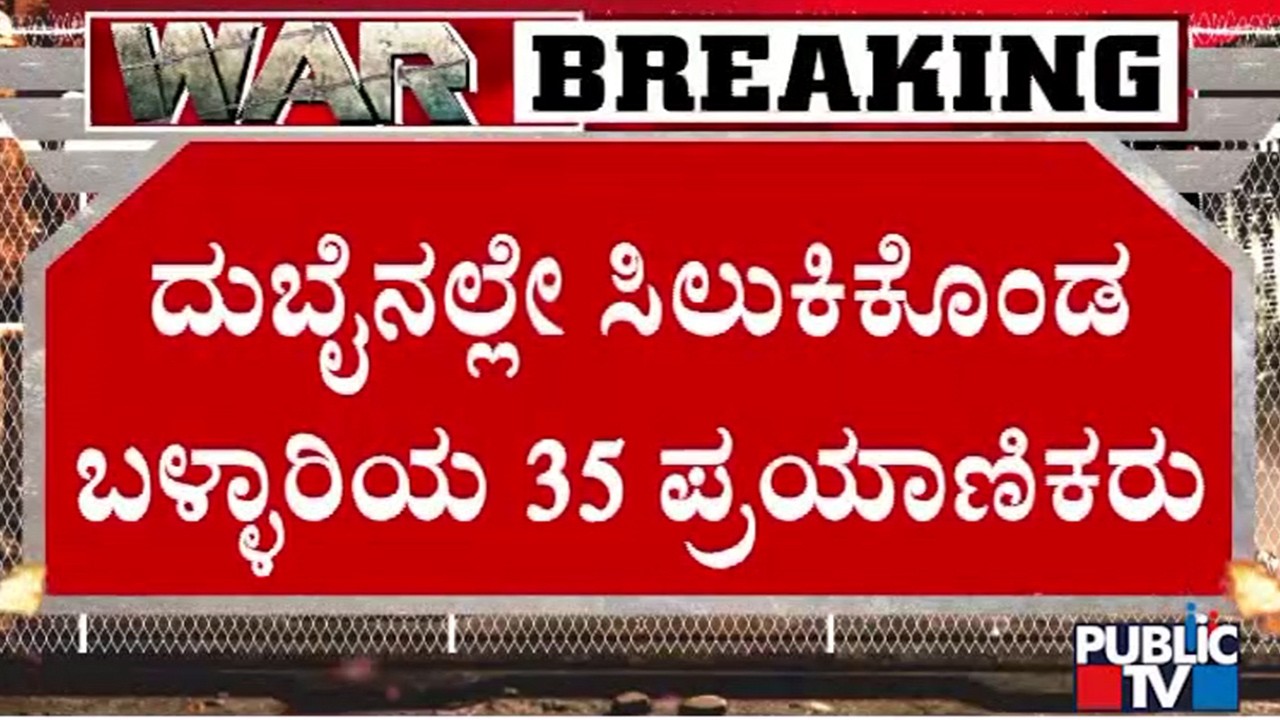 35 People From Ballari Stranded In Dubai Due To Iran and Israel Conflict | Public TV