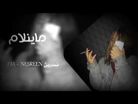 اغاني عراقيه حزينه 2023 | ماينلام وماينلام - حصريا مطلوب بكثره ريمكسات عراقيه