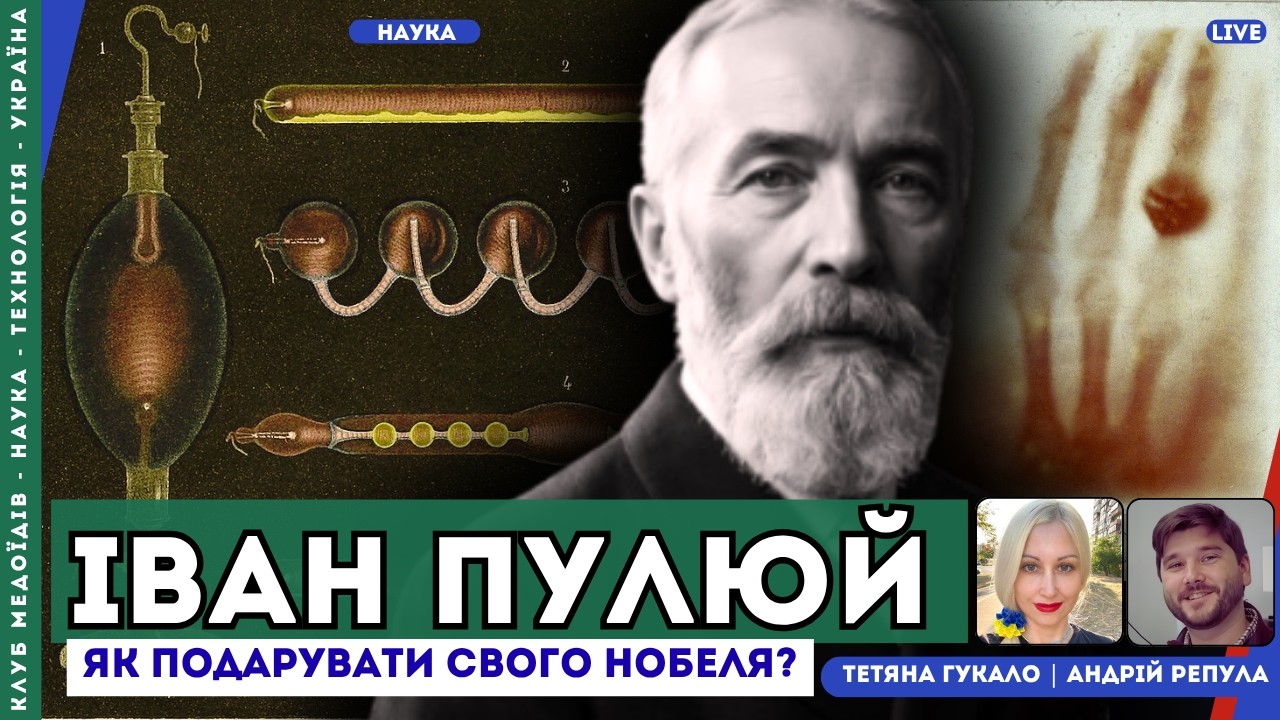 Іван Пулюй: чому український геній прогледів своє відкриття та подарував Нобеля Рентгену?