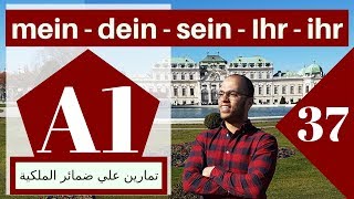 A1 (37 الدرس )(Possessivartikelübung - تعلم الألمانية - تمارين ضمائر الملكية )