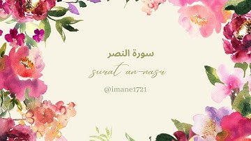 سورة النصر Surat An-Nasr بصوت القارئ حسام الدين عبادي