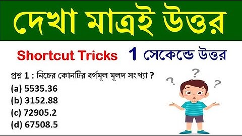 দেখা মাত্রই উত্তর | NUMBER SYSTEM TRICKS | tricks in bengali | সংখ্যা তত্ত্ব | Math Tricks by Hasnat