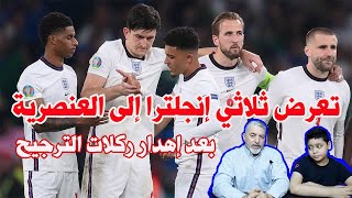 تعرض ثلاثي إنجلترا إلى العنصرية بعد إهدار ركلات الترجيح