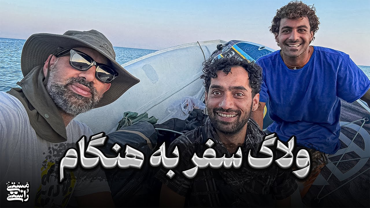 ولاگ کینگ رام - سفر از قشم به هنگام