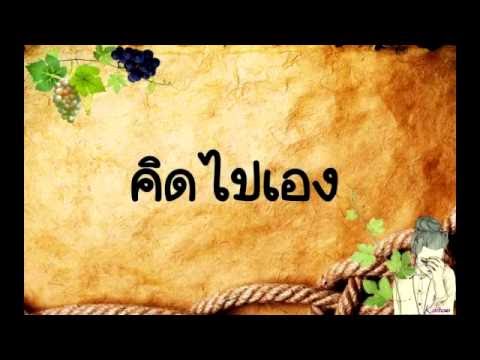 คิดไปเอง - nos