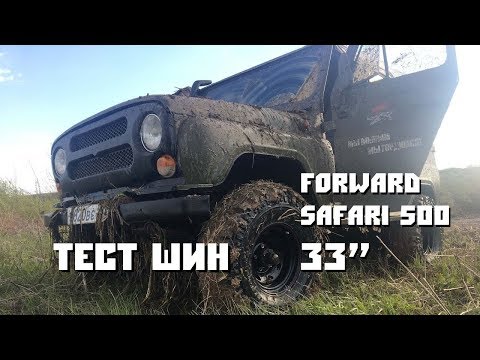 Тест шин Forward Safari 500 33" на УАЗ 31512. Внедорожные шины российского производства.