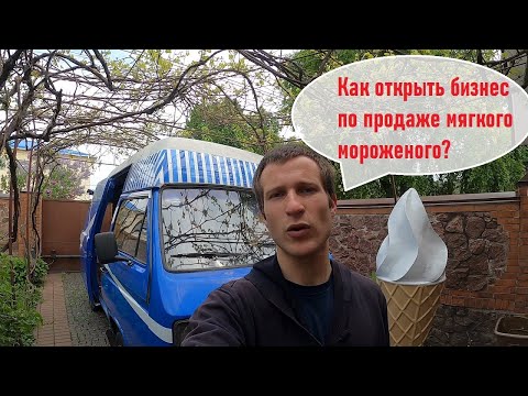 Как открыть бизнес по продаже мягкого мороженого. Плюсы и минусы бизнеса. Личный опыт.