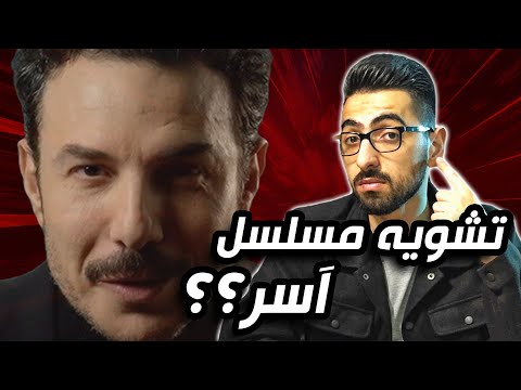 آسر تقييم الشخصيات وأسباب كره المسلسل