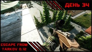 Сбежавшая в Тарков | Escape From Tarkov 0.12 | День 34