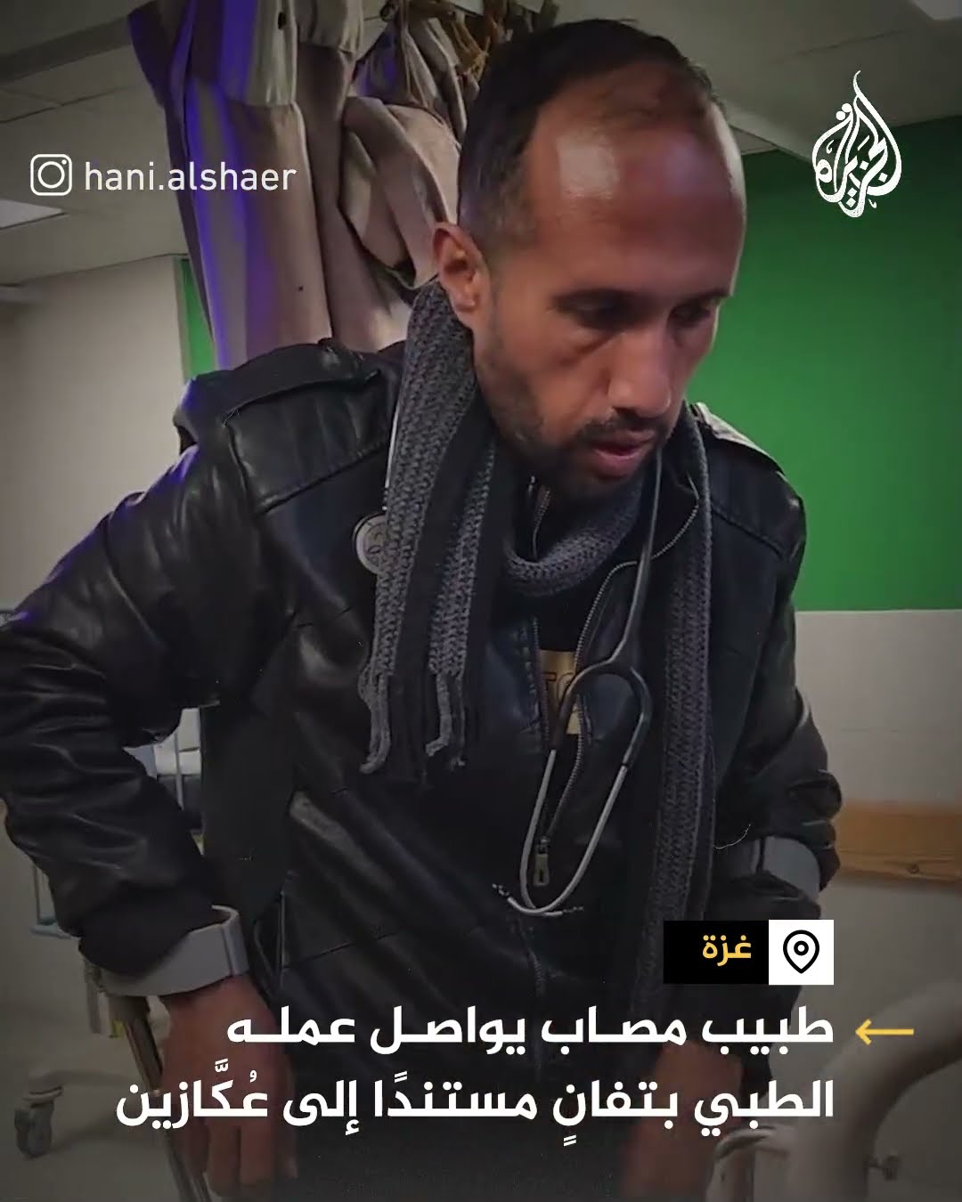 طبيب مصاب يواصل عمله الطبي بتفان مستندا إلى عكَّازين