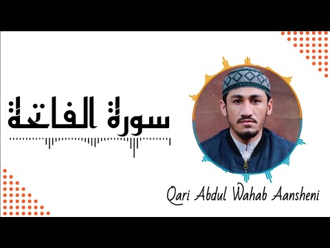 SURAT AL FATIHAH The Opener Qari Abdul Wahab Aansheni سورة الفاتحة الشيخ عبدالوھاب آنشینی 